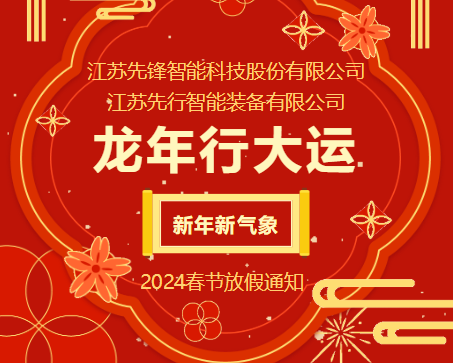先鋒|先行  2024春節放假通知